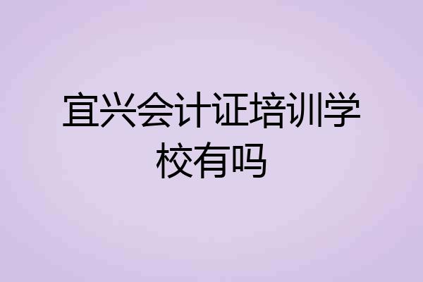 宜兴会计证培训学校有吗