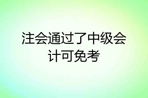 注会通过了中级会计可免考