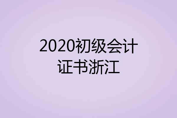 2020初级会计证书浙江