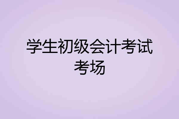 学生初级会计考试考场