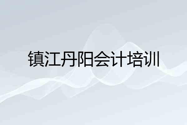 镇江丹阳会计培训