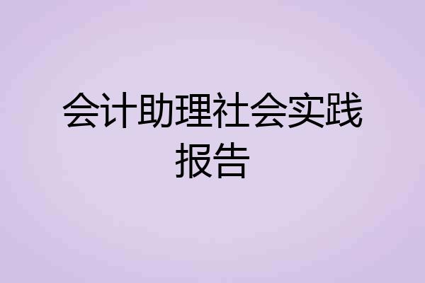 会计助理社会实践报告