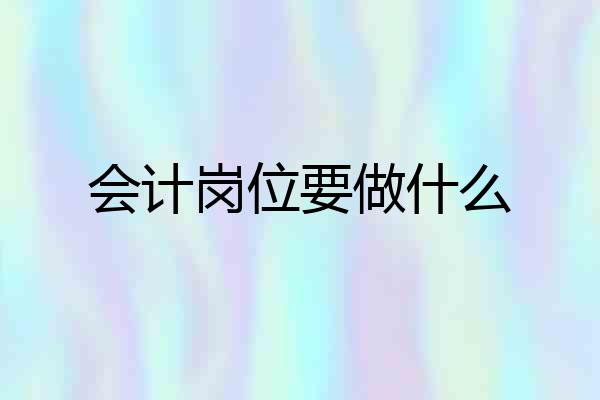 会计岗位要做什么