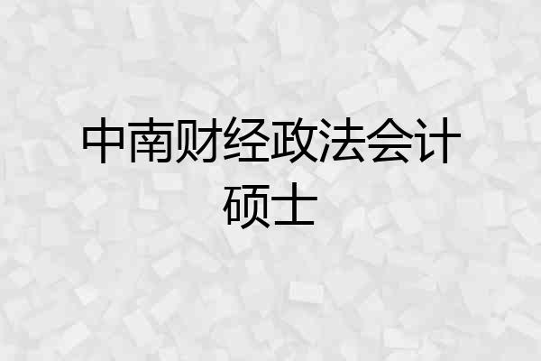 中南财经政法会计硕士