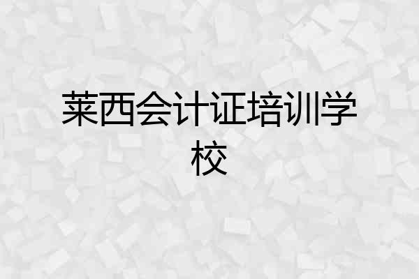 莱西会计证培训学校