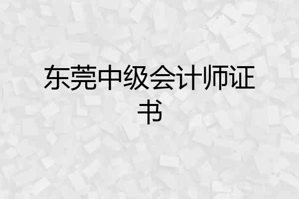 东莞中级会计师证书