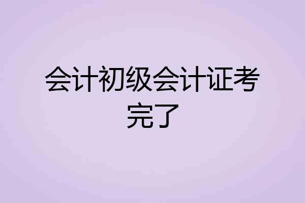会计初级会计证考完了
