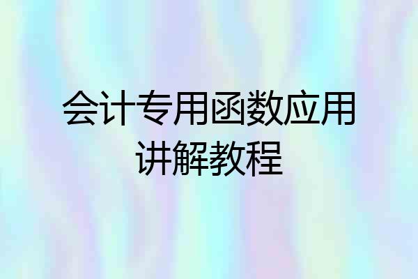 会计专用函数应用讲解教程
