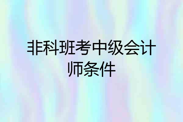 非科班考中级会计师条件