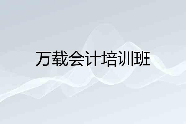 万载会计培训班