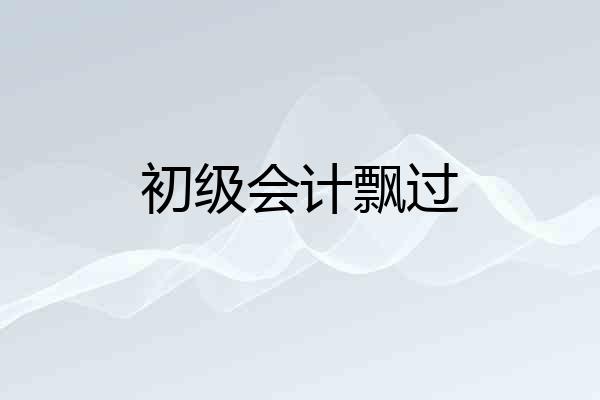初级会计飘过