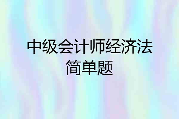 中级会计师经济法简单题
