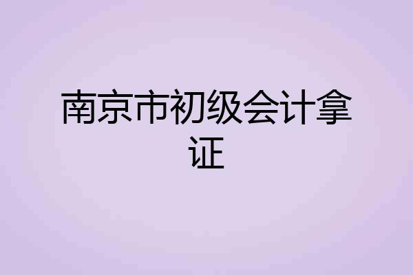 南京市初级会计拿证