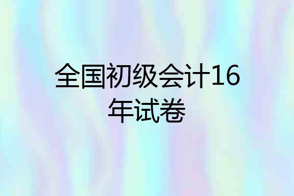 全国初级会计16年试卷
