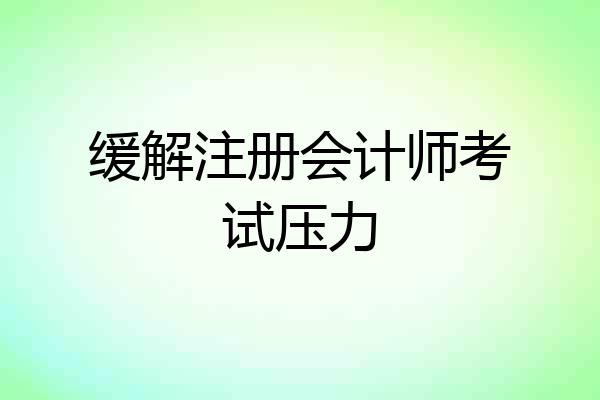 缓解注册会计师考试压力