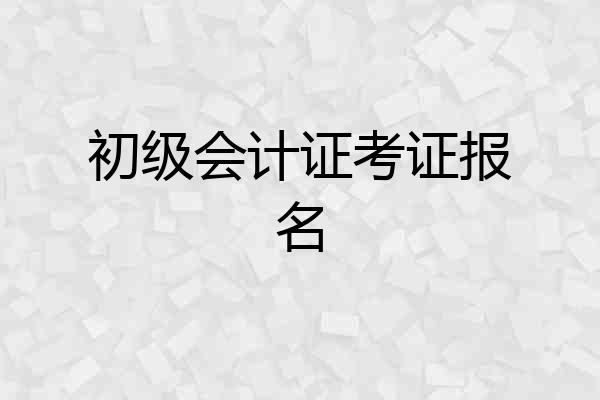 初级会计证考证报名