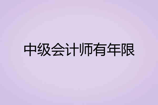 中级会计师有年限