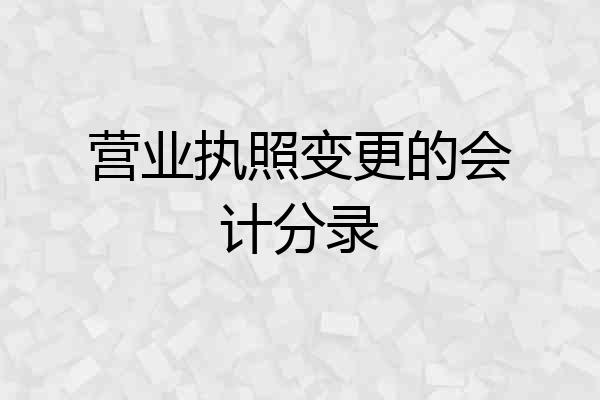 营业执照变更的会计分录