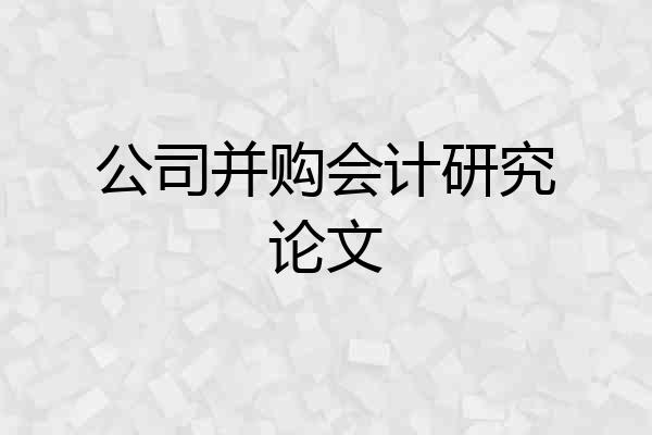 公司并购会计研究论文