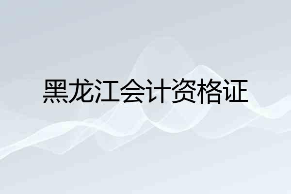 黑龙江会计资格证