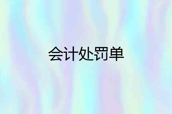 会计处罚单