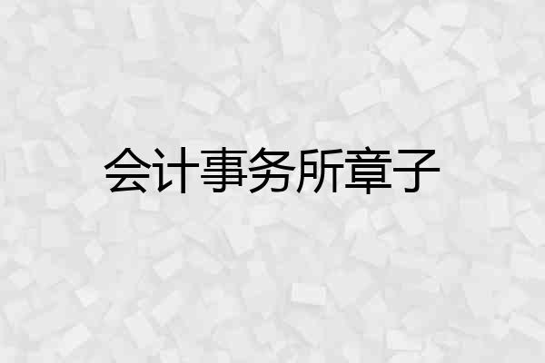 会计事务所章子