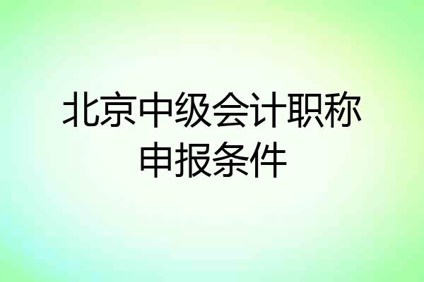 北京中级会计职称申报条件