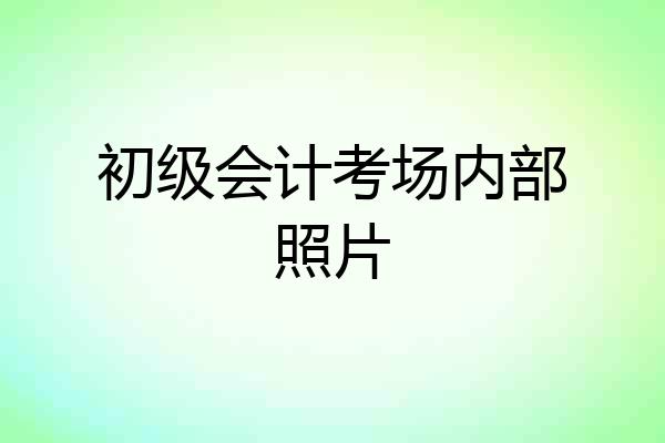 初级会计考场内部照片