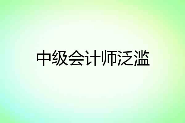 中级会计师泛滥