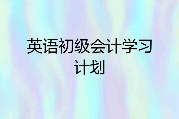 英语初级会计学习计划