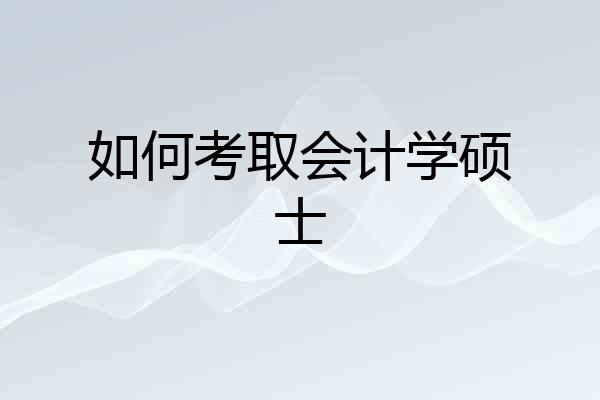 如何考取会计学硕士