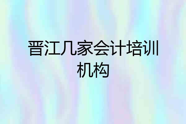 晋江几家会计培训机构