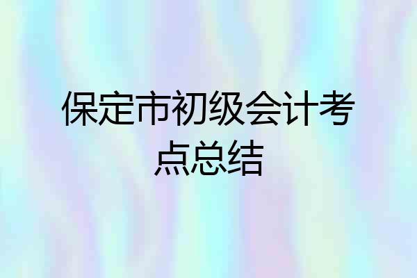 保定市初级会计考点总结