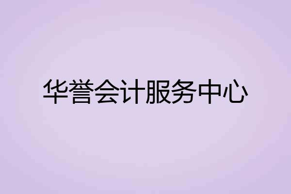 华誉会计服务中心