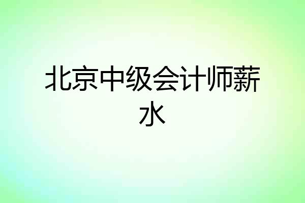 北京中级会计师薪水