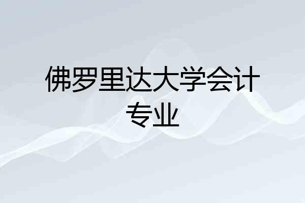 佛罗里达大学会计专业