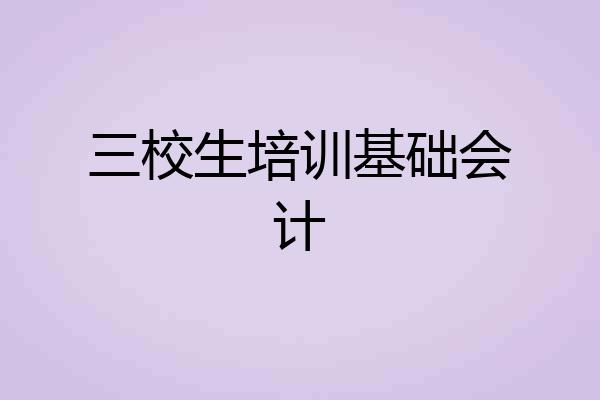 三校生培训基础会计
