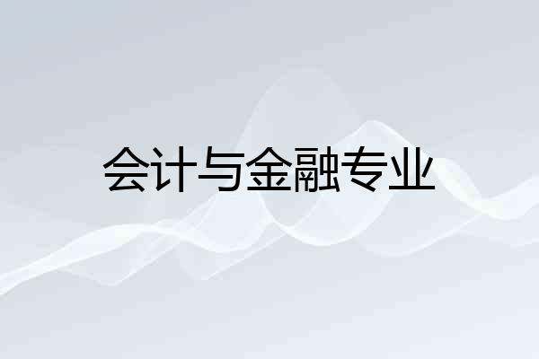 会计与金融专业