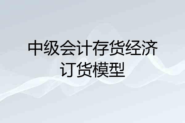 中级会计存货经济订货模型