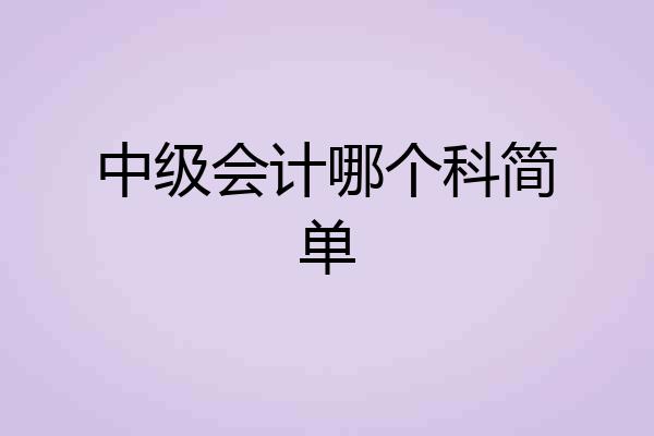 中级会计哪个科简单