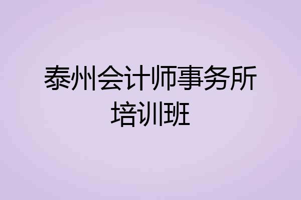 泰州会计师事务所培训班