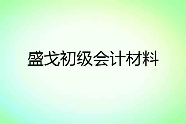 盛戈初级会计材料