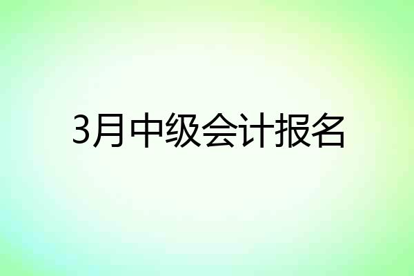 3月中级会计报名