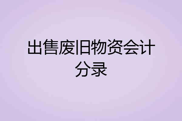 出售废旧物资会计分录