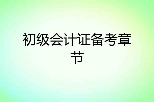 初级会计证备考章节