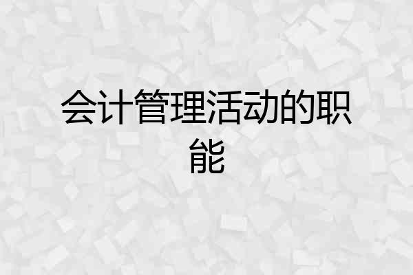 会计管理活动的职能