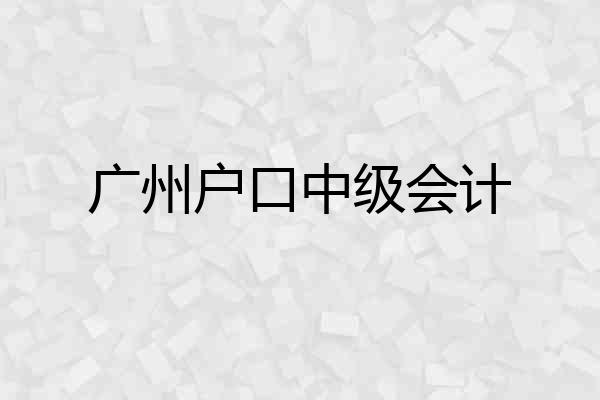 广州户口中级会计