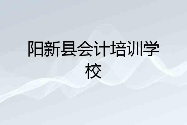 阳新县会计培训学校