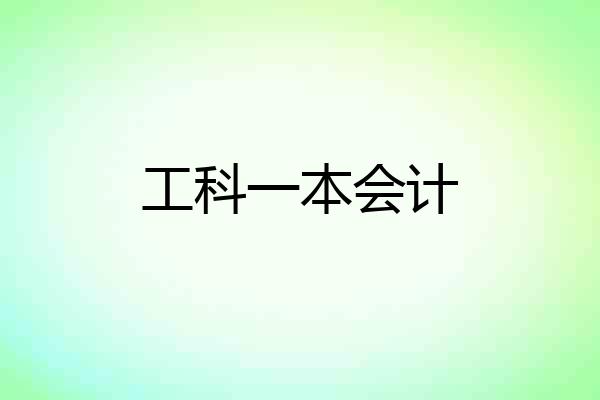 工科一本会计