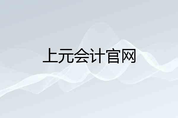 上元会计官网